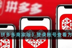 拼多多商家版怎么看登录的账号?拼多多商家版登录账号查看方法