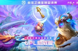 英雄联盟云顶之弈 云顶之弈巨龙之境全球总决赛