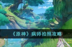 原神病师怎么拍照?病师拍照攻略