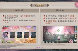 阴阳师化四季活动怎么玩?阴阳师化四季活动详情攻略