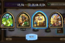 炉石传说100级皮肤领不了怎么办？100级皮肤选不了无法领取解决方法