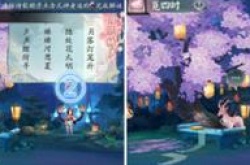 阴阳师觅四时第二天怎么玩？阴阳师觅四时第二天玩法攻略