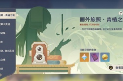 原神画外旅照青植之篇第二天怎么完成?画外旅照青植之篇第二天攻略