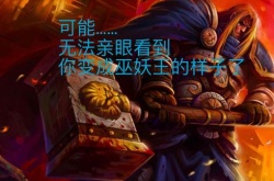 魔兽世界怀旧服或将停服？正式服与怀旧服停服时间一览