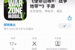 使命召唤战区手游上架iOS商店开启预约 2023年5月15日上线