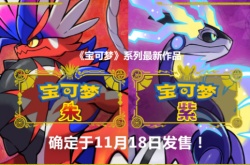 宝可梦朱紫买谁比较好?宝可梦朱紫区别对比分析