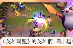 云顶之弈手游国际服下载 金铲铲之战国际服手游官方TFT