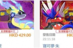 宝可梦朱紫买哪一个好?宝可梦朱/宝可梦紫版本选择推荐