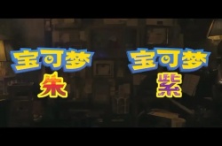 宝可梦朱紫通关用什么阵容？通关宝可梦阵容搭配攻略