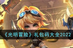 光明冒险礼包码是什么？光明冒险礼包码大全2022