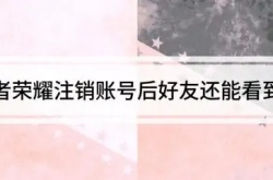 王者荣耀账号注销好友知道吗 王者荣耀注销账号后好友还能看到吗