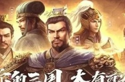 三国志战略版礼包兑换码？三国志战略版永久有效礼包2022