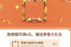 王者荣耀荣耀币怎么免费获得？王者荣耀荣耀币怎么获得