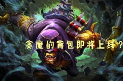 dota2背包里的装备有效果吗？DOTA2贪魔的背包装备效果