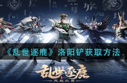 乱世逐鹿洛阳铲？乱世逐鹿洛阳铲怎么获得