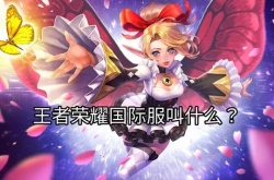 arena of valor王者荣耀？王者荣耀国际服叫什么名字