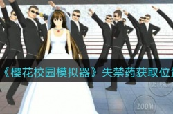 樱花校园模拟器里注射利尿剂？樱花校园模拟器失禁药在哪里