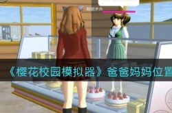 樱花校园模拟器怎么找妈妈？樱花校园模拟器爸爸妈妈位置