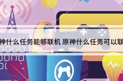 原神做什么任务才可以联机？原神多少级开启多人游戏模式