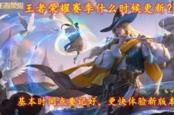 王者荣耀新赛季几点更新 王者荣耀赛季基本时间点什么时候更新？