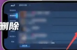 王者荣耀微信游戏好友怎么删 王者怎么删除微信好友