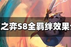 s8云顶之弈详细介绍 云顶之弈S8全羁绊效果介绍有哪些