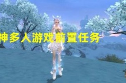 原神多人游戏前置任务是什么？原神多人游戏任务怎么完成