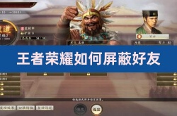 王者荣耀怎么单独屏蔽一个人？王者荣耀如何屏蔽好友