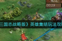 三国志·战略版英雄集结？三国志战略版英雄集结玩法攻略