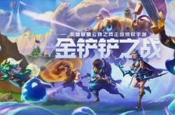 金铲铲安卓转ios转移多少钱？金铲铲安卓转到iOS区