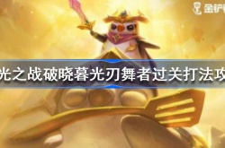 2022暮光之战精英暮光刃舞者？金铲铲之战暮光刃舞者怎么打