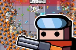 弹壳特攻队内置mod修改器 弹壳特攻队MOD菜单