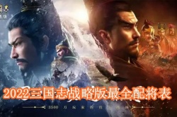 2022三国志战略版最全配将表 三国志战略版最全配将有哪些