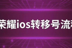 安卓王者荣耀怎么转苹果系统？王者荣耀ios转移号流程