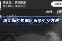 奥比岛梦想国度背景 奥比岛梦想国度背景更换方法