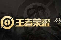 王者荣耀屏蔽单一微信好友？王者荣耀如何屏蔽微信个别好友