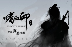 嗜血印新版本上线 李叔真身觉醒