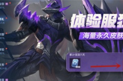 王者荣耀体验服资格是永久的吗 王者荣耀王者体验服资格是永久的吗？