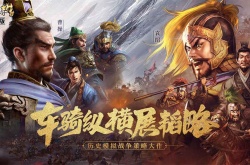 三国志战略版完美开局  三国志战略版完美开局玩法攻略