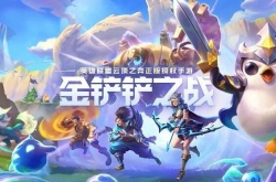 金铲铲之战下个赛季什么时候开始？金铲铲之战新赛季什么时候开始