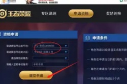 王者荣耀体验服qq申请不了 怎么用qq申请王者荣耀体验服资格