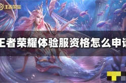 王者荣耀体验服资格怎么申请？王者荣耀体验服申请资格