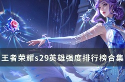 王者荣耀s29赛季英雄强度排行  王者荣耀英雄T度排名