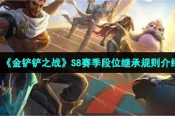 金铲铲各个赛季介绍？金铲铲之战S8赛季段位继承规则