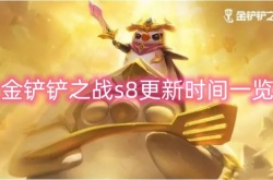 金铲铲之战下个赛季什么时候更新？金铲铲多久更新赛季