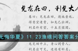 无悔华夏渔礁问答答案是什么?11.23渔礁问答答案分享