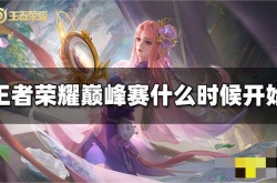 王者荣耀巅峰赛季？王者荣耀2022巅峰赛什么时候开始