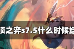 云顶之弈赛季结束时间？云顶之弈s7.5什么时候结束