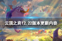 云顶之弈下个版本更新内容？云顶之弈12.22更新内容