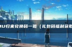 mu归来手游礼包码 MU归来兑换码一览礼包码福利获取